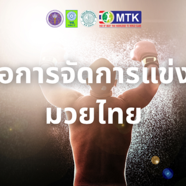 คู่มือการจัดการแข่งขันมวยไทย